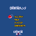 CHIN鯛チェンジの当時のゲーム画面