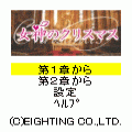 女神のクリスマスの当時のゲーム画面