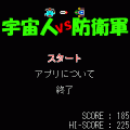 宇宙人vs防衛軍の当時のゲーム画面3