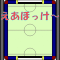 えあほっけ～の当時のゲーム画面
