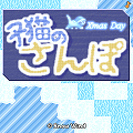 子猫のさんぽ ～Xmas Day～の当時のゲーム画面