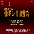 'ぷちゲーム'弾ギレ!!山登丸の当時のゲーム画面3