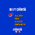 急げCHIN鯛の当時のゲーム画面