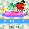 もんぐーの五目並べの当時のゲーム画面