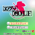 エヴァGOLFの当時のゲーム画面