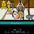 真剣くんの当時のゲーム画面