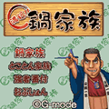 満福!!鍋家族の当時のゲーム画面3