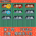 夕刊フジの詰め将棋 第18集の当時のゲーム画面2