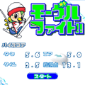 モーグルファイト!!の当時のゲーム画面