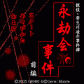 永劫会事件 前編の当時のゲーム画面2