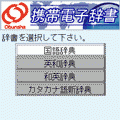 旺文社携帯電子辞書の当時のゲーム画面