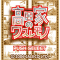 高田家のワスレモノの当時のゲーム画面2