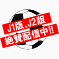 ウイニングイレブン Jリーグ J2版の当時のゲーム画面4