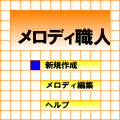 メロディ職人の当時のゲーム画面