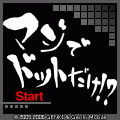 マジでドットだけ!?の当時のゲーム画面