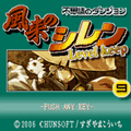 風来のシレン Level Keepの当時のゲーム画面