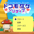 ドコモダケ☆ソリティアの当時のゲーム画面