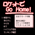 ロケットでGo Home!の当時のゲーム画面2