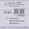 THE 算数の当時のゲーム画面