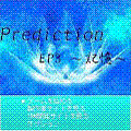 Prediction EP3  ～記憶～の当時のゲーム画面