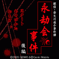 永劫会事件　後編の当時のゲーム画面2