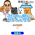 こたつの中心でみかんを守るの当時のゲーム画面2