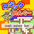 ロジックめんぐーの当時のゲーム画面