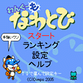 わんぐーもなわとびの当時のゲーム画面3