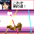 明日に向かって斬れ!の当時のゲーム画面