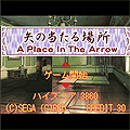 矢の当たる場所の当時のゲーム画面