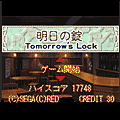 明日の錠の当時のゲーム画面