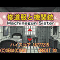 修道服と機関銃の当時のゲーム画面