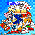 ソニックの大富豪の当時のゲーム画面