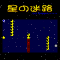 星の迷路の当時のゲーム画面