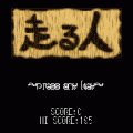 走る人の当時のゲーム画面