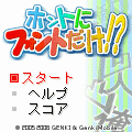 ホントにフォントだけ!?の当時のゲーム画面3