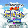 THE つなげてパズルずっと!たまてんの当時のゲーム画面