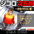 ジゴロ次五郎 決死のゼロヨン編の当時のゲーム画面