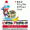 『ピポサルアカデミ~ア ぶくぶくサルマリン』の当時のゲーム画面2