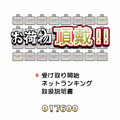お荷物頂戴!の当時のゲーム画面2