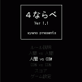 4ならべの当時のゲーム画面2