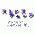 ケータイストレスチェックの当時のゲーム画面