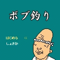 ボブ釣りの当時のゲーム画面