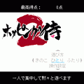 ホッピング侍2の当時のゲーム画面