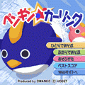 ペンギン★カーリングの当時のゲーム画面