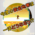 炎の安全地帯２の当時のゲーム画面4