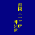 西國三十三所御詠歌の当時のゲーム画面