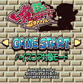 ロードランナーspecialの当時のゲーム画面2