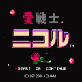 愛戦士ニコルの当時のゲーム画面3