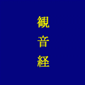 観音経の当時のゲーム画面